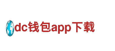 玩转创意，畅享dc钱包app下载游戏广告新潮流